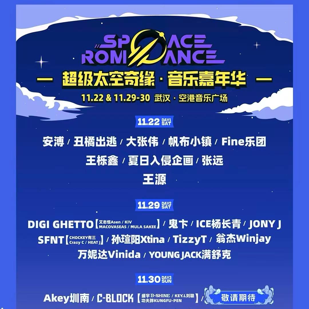 武汉太空奇缘音乐节-锐艺