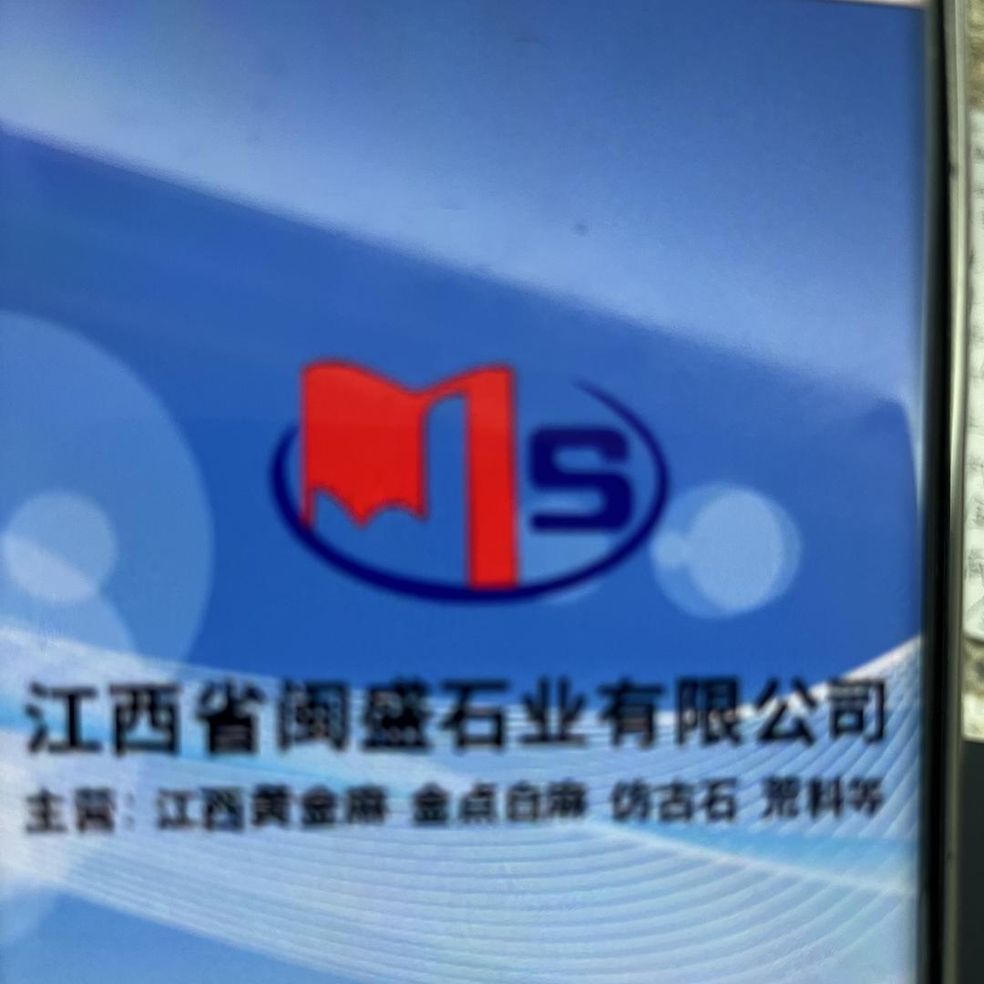 江西省闽盛石业有限公司