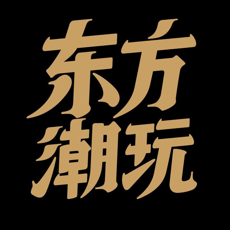 东方潮玩企业店