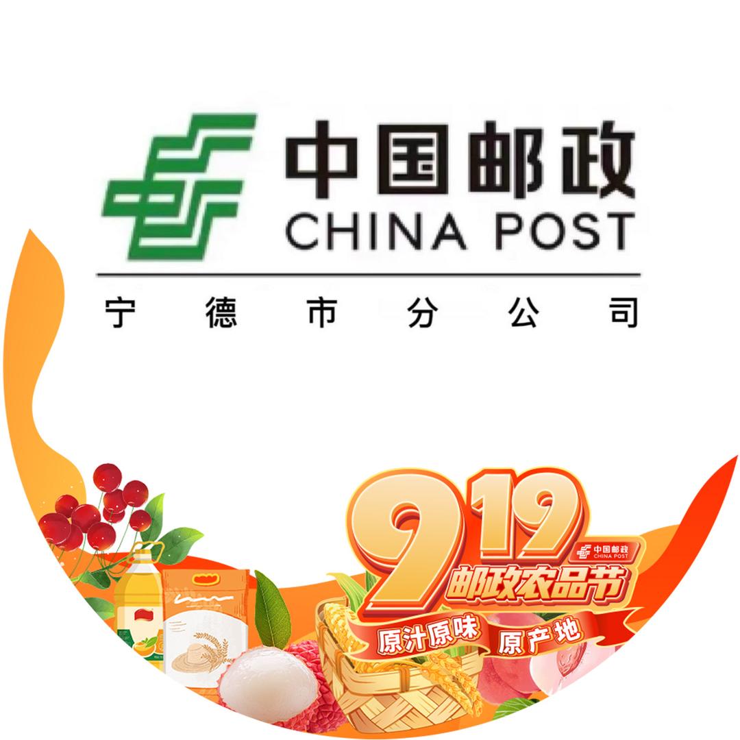 中国邮政速递股份有限公司宁德分公司