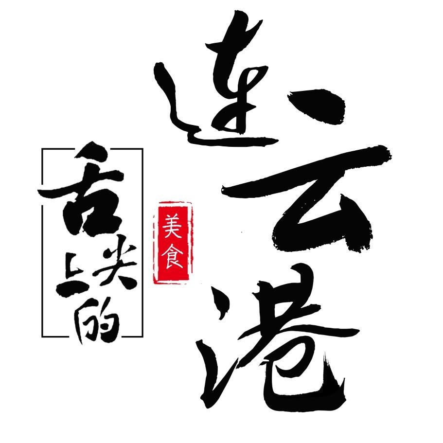 舌尖上的连云港