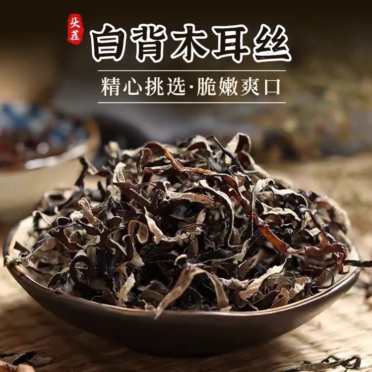 甄选白背毛木耳丝