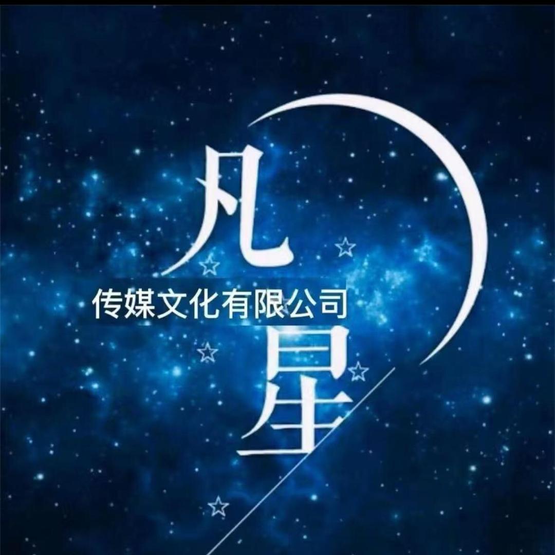 凡星传媒-温柔