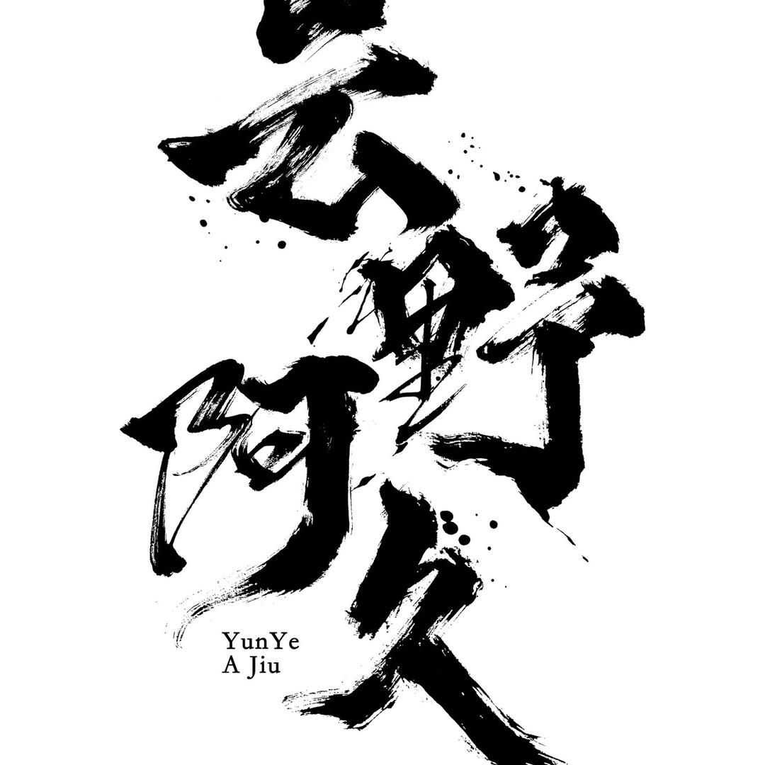 云野阿久