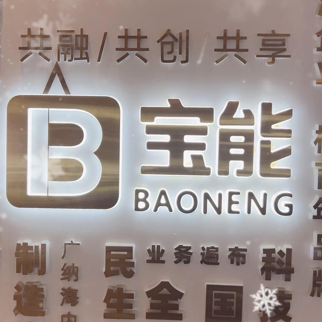 太原宝能城