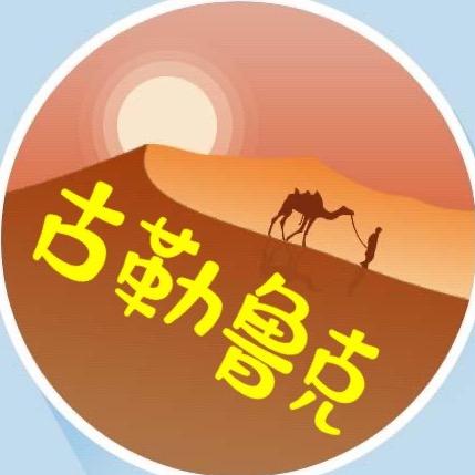 古勒鲁克