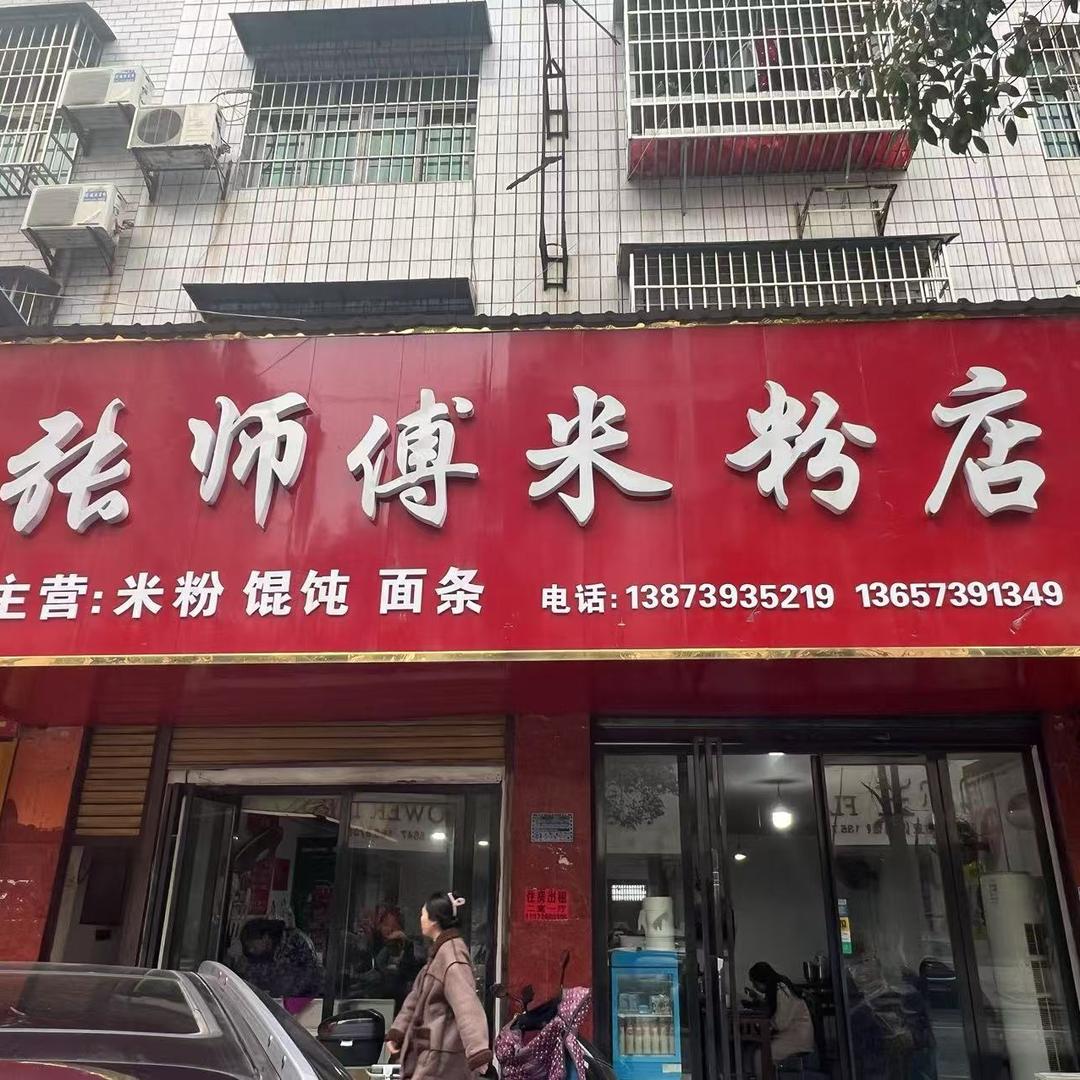 永兴路张师傅米粉