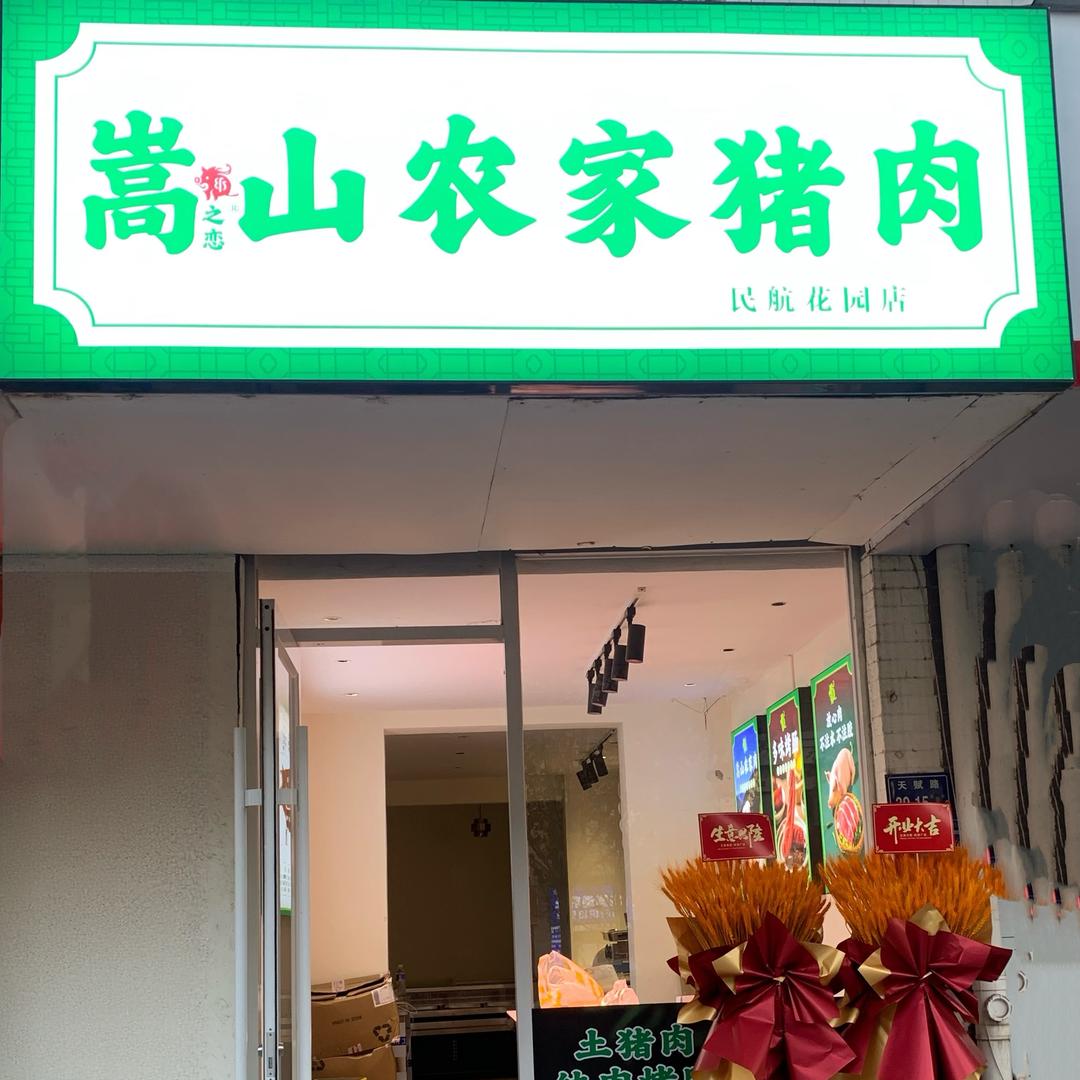 嵩山农家猪肉