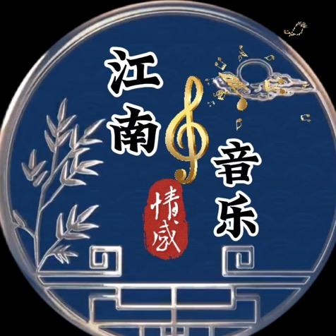 江南音乐