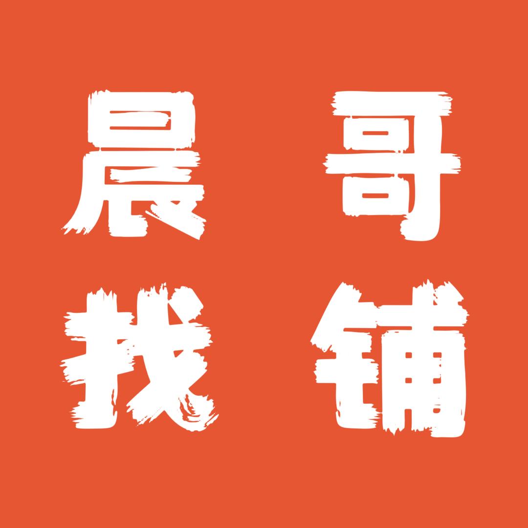 西安晨哥找铺转铺