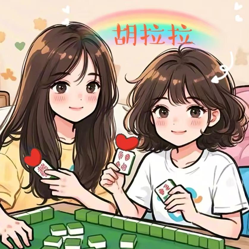 胡拉拉