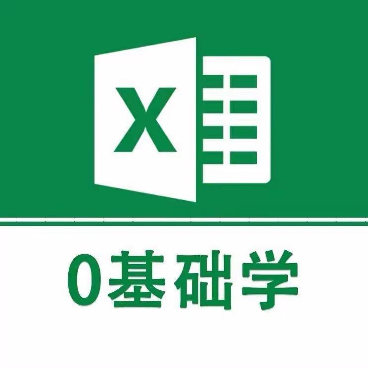 0基础学表格