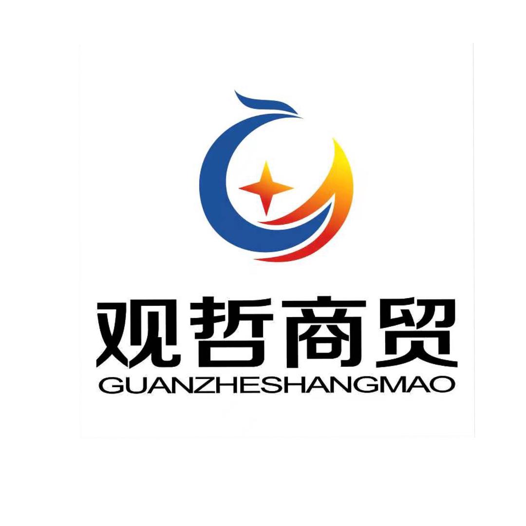 观哲商贸