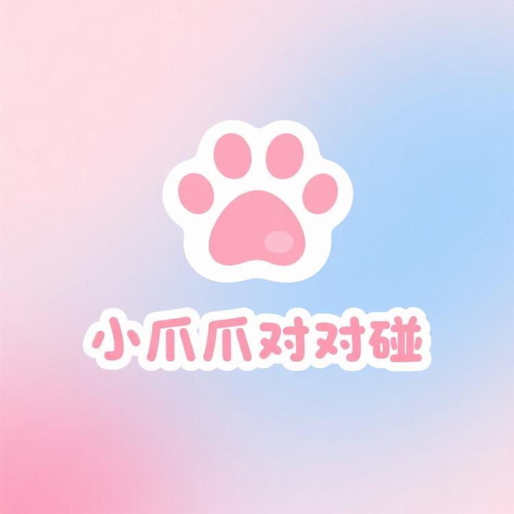 小爪爪对对碰