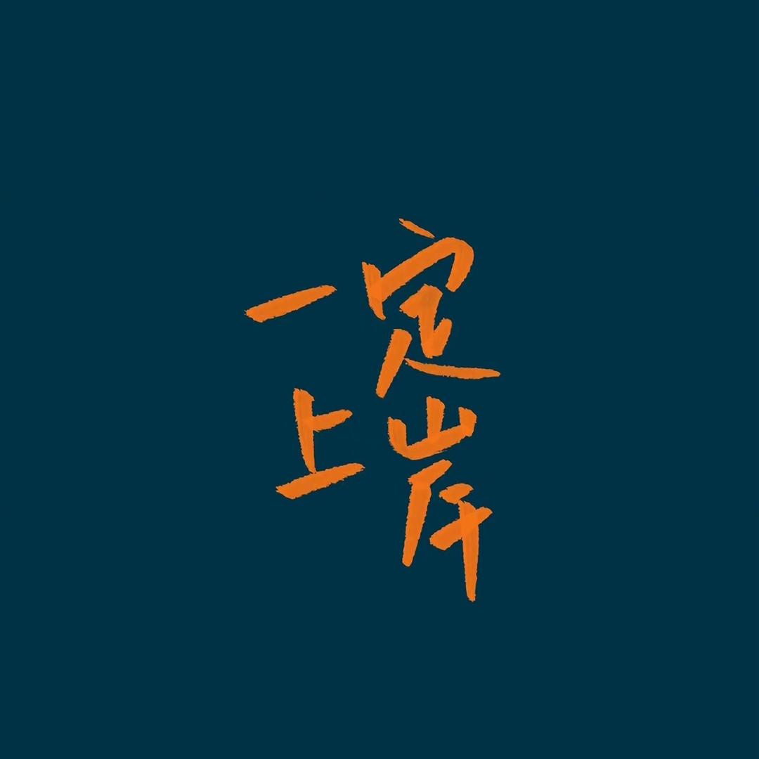 会上岸🫵