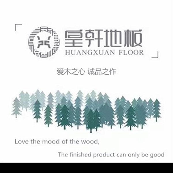 湖州南浔皇轩地板源头工厂