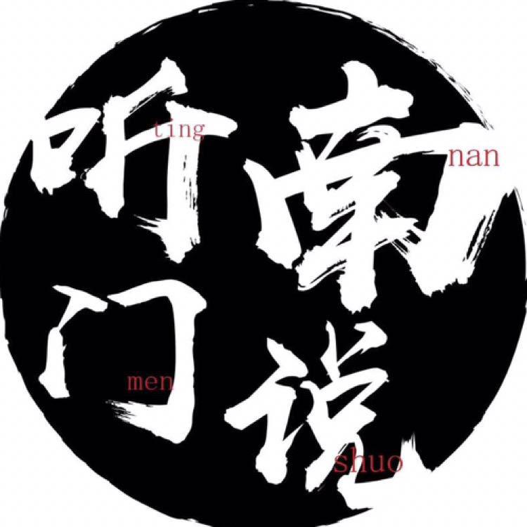 听南门说（直播）