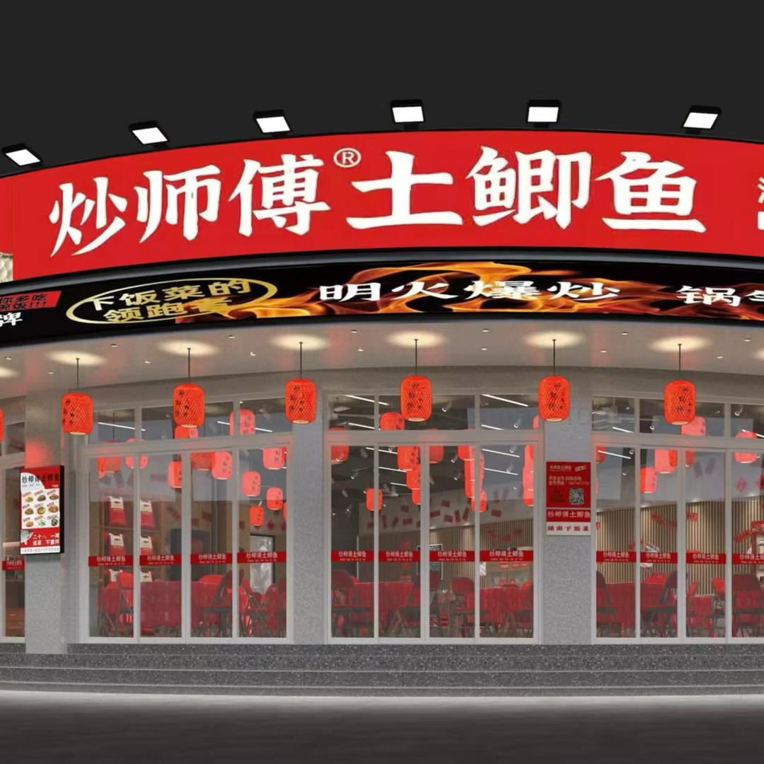 栾川炒师傅土鲫鱼