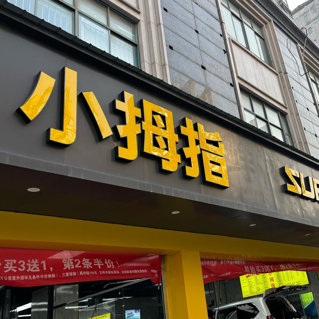 小拇指 修车曾姐莲塘一中锦绣365北门店