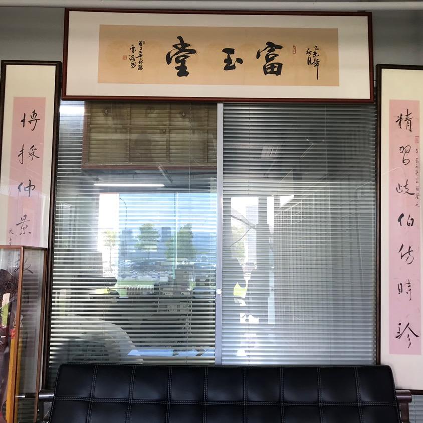 青岛富玉堂
