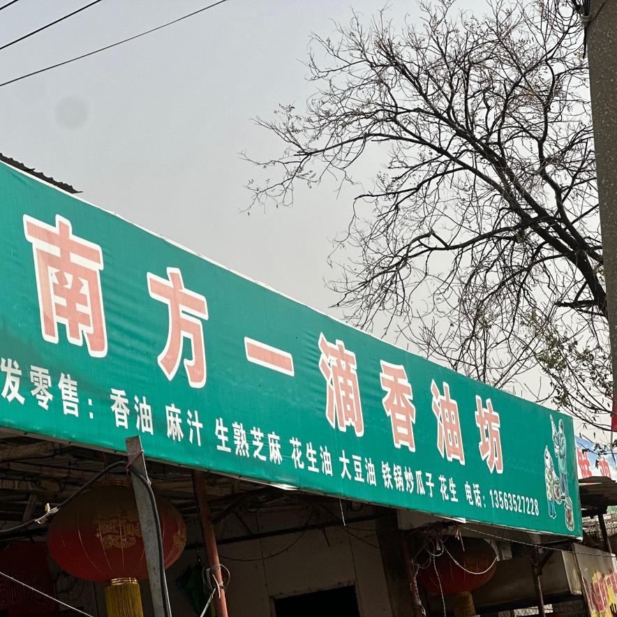 东阿南方一滴香油坊