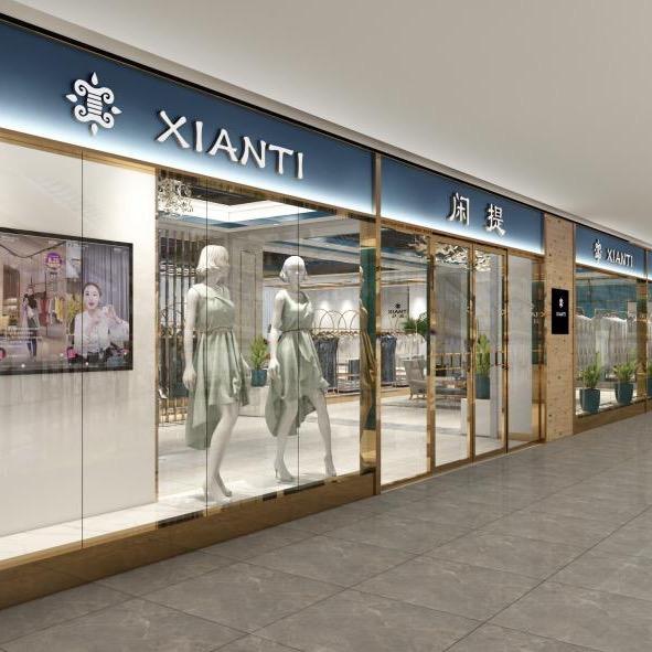 闲提中服饰专卖店