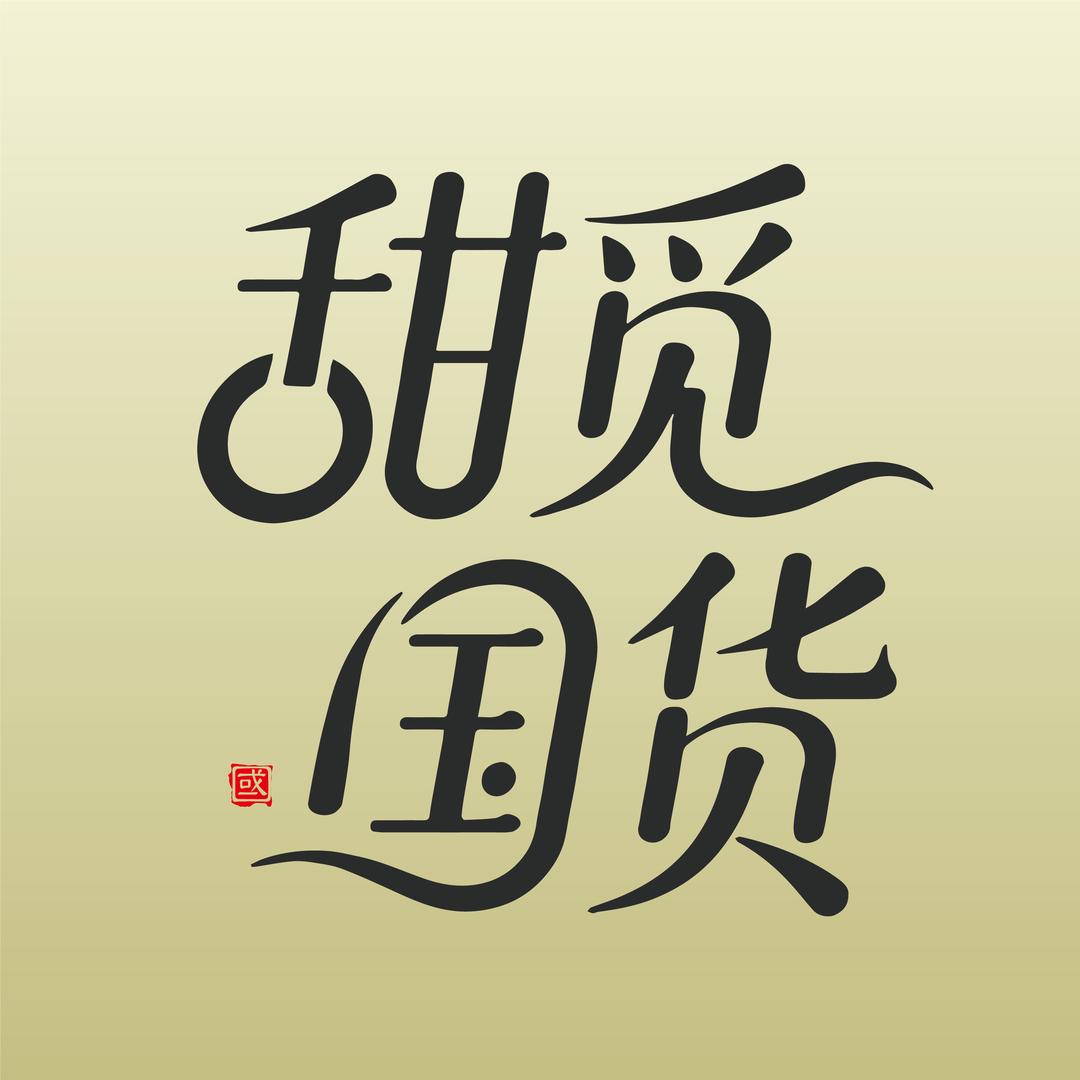 甜觅国货精品店