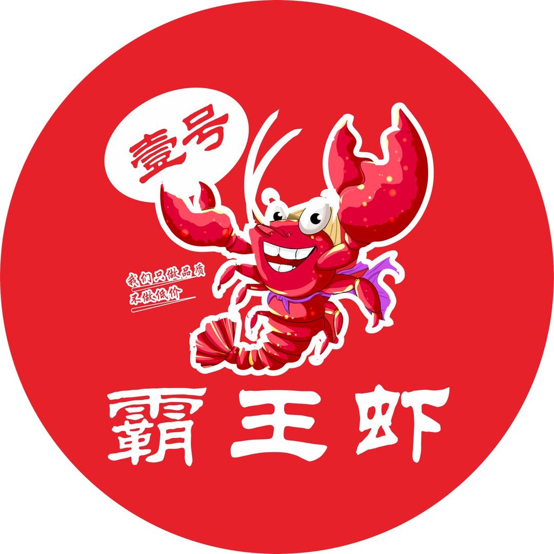 壹号霸王虾