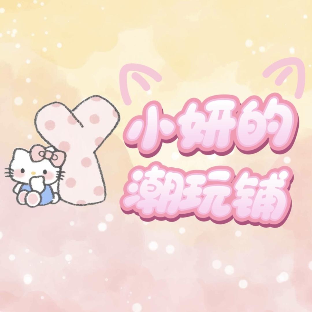 小妍的潮玩铺