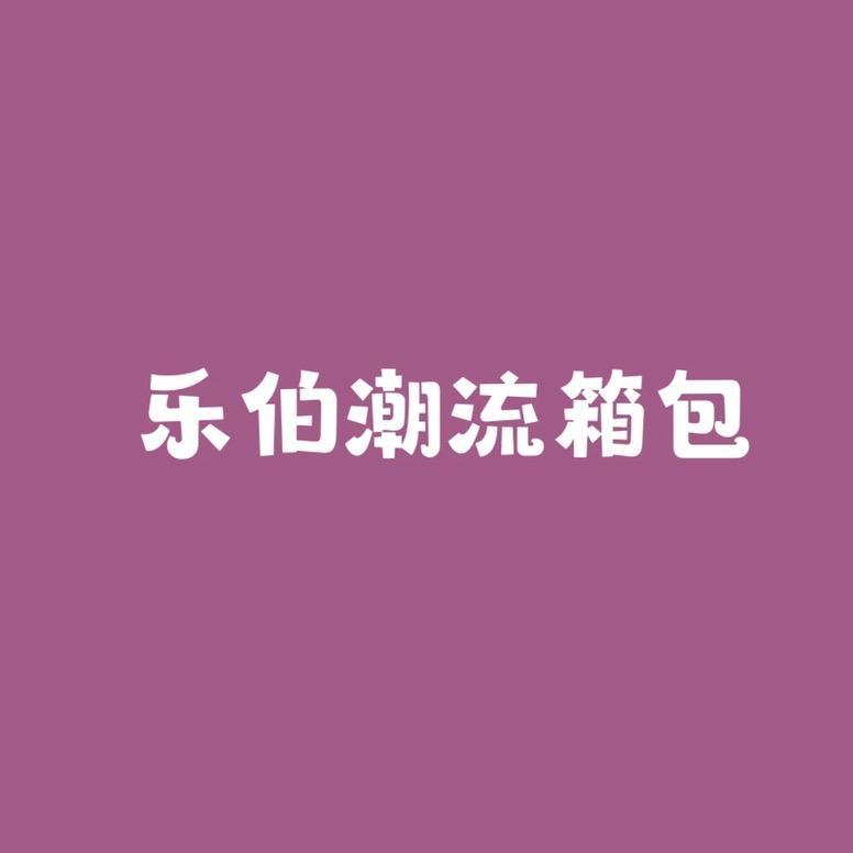 乐伯大包