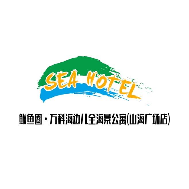鲅鱼圈•万科海边儿全海景公寓山海广场店