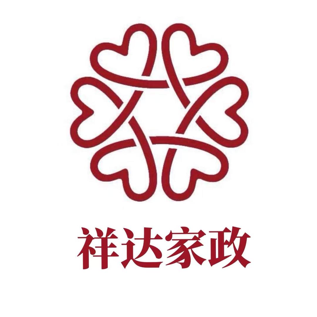 晋城祥达家政