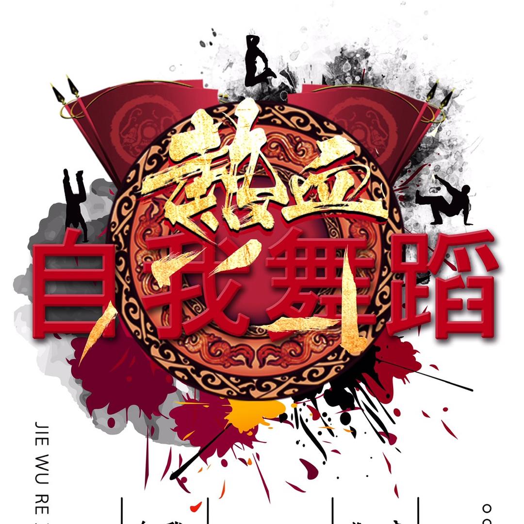 华州区自我舞蹈街舞爵士舞