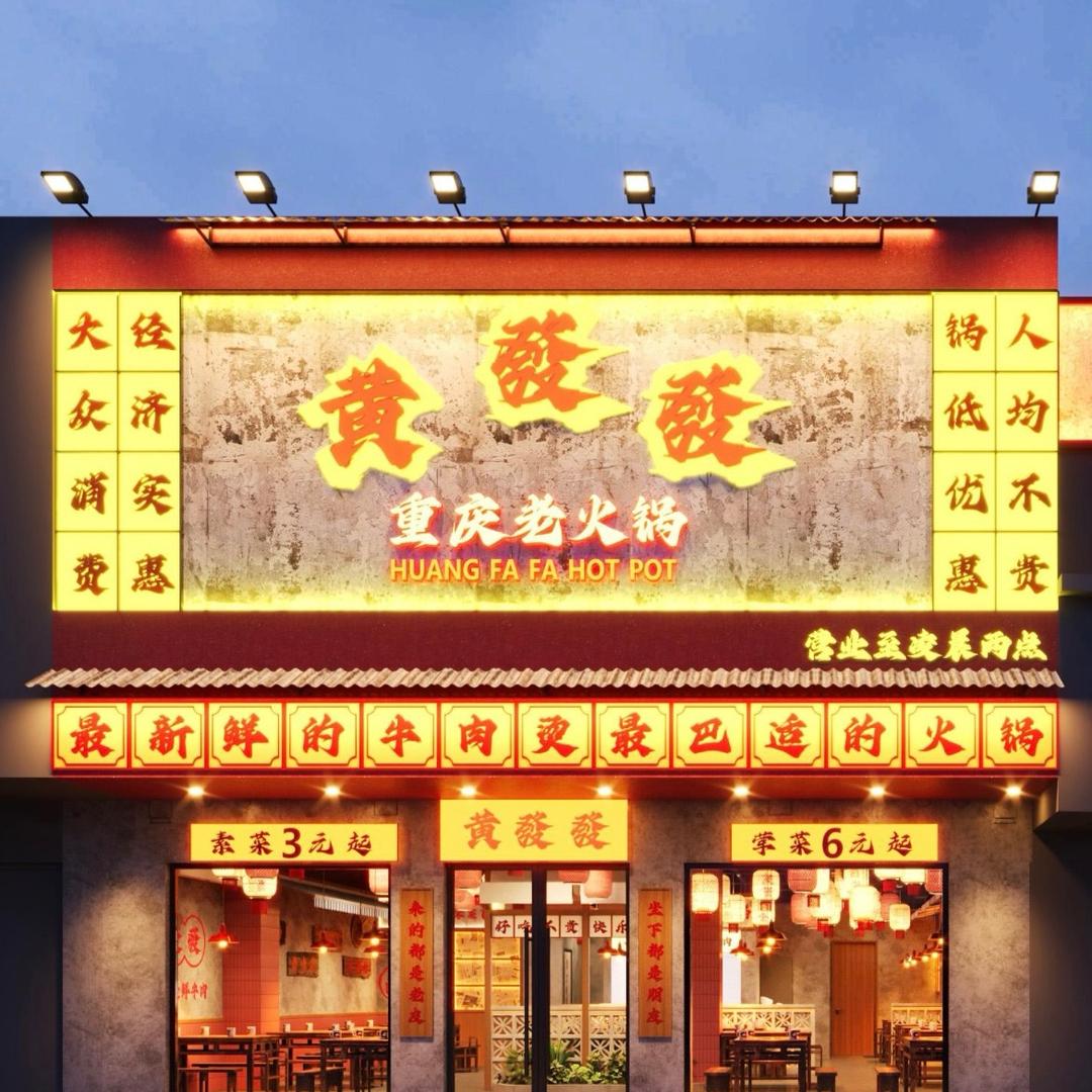 黄發發老火锅官方号