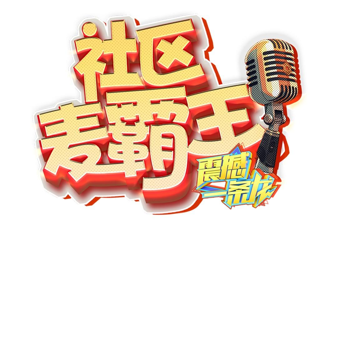 社区麦霸王·味道