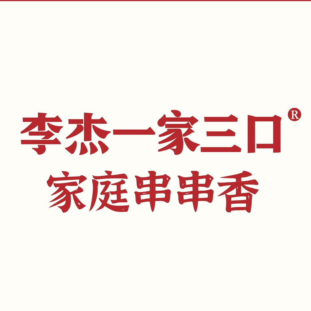李杰一家三口