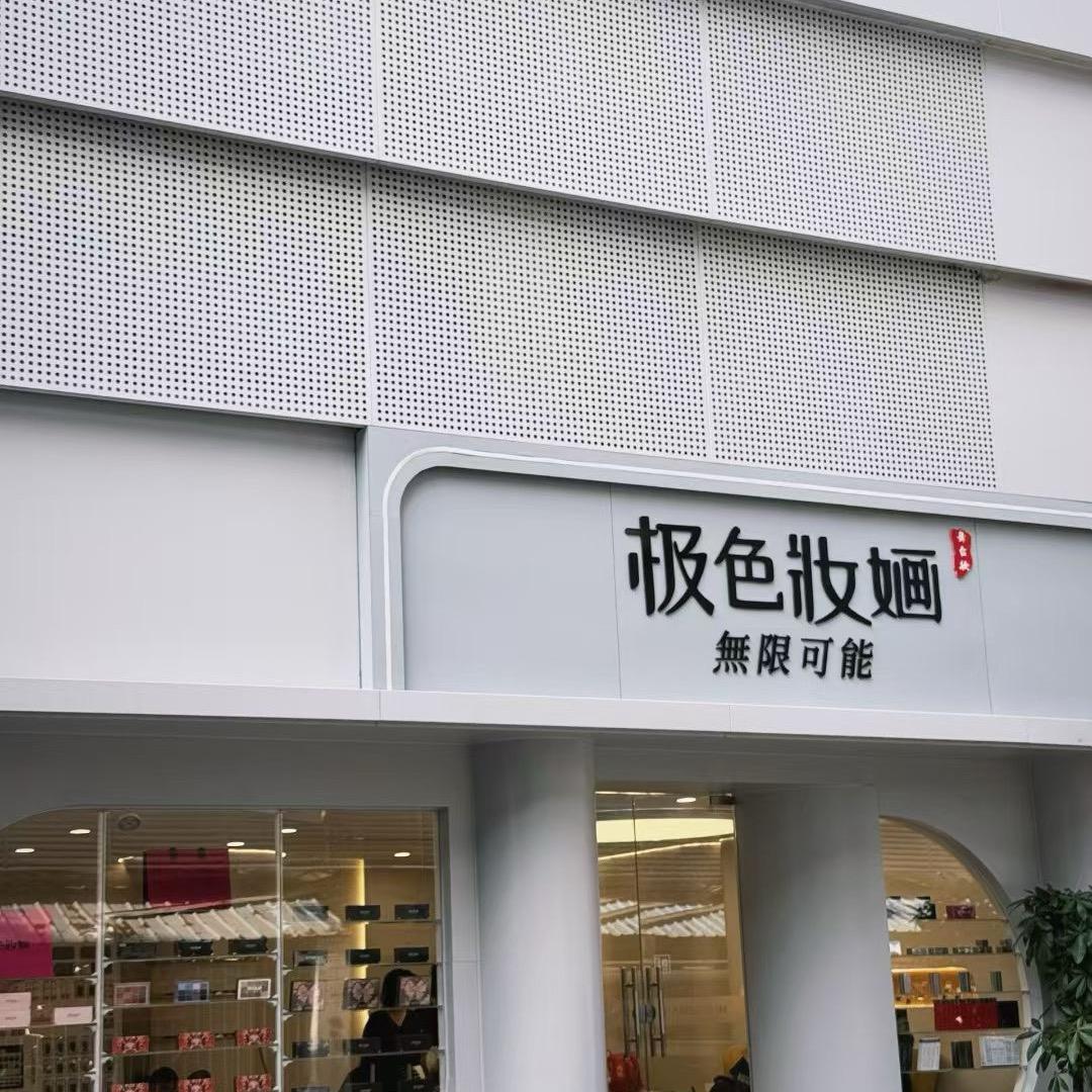 极色妆婳广州线下体验店