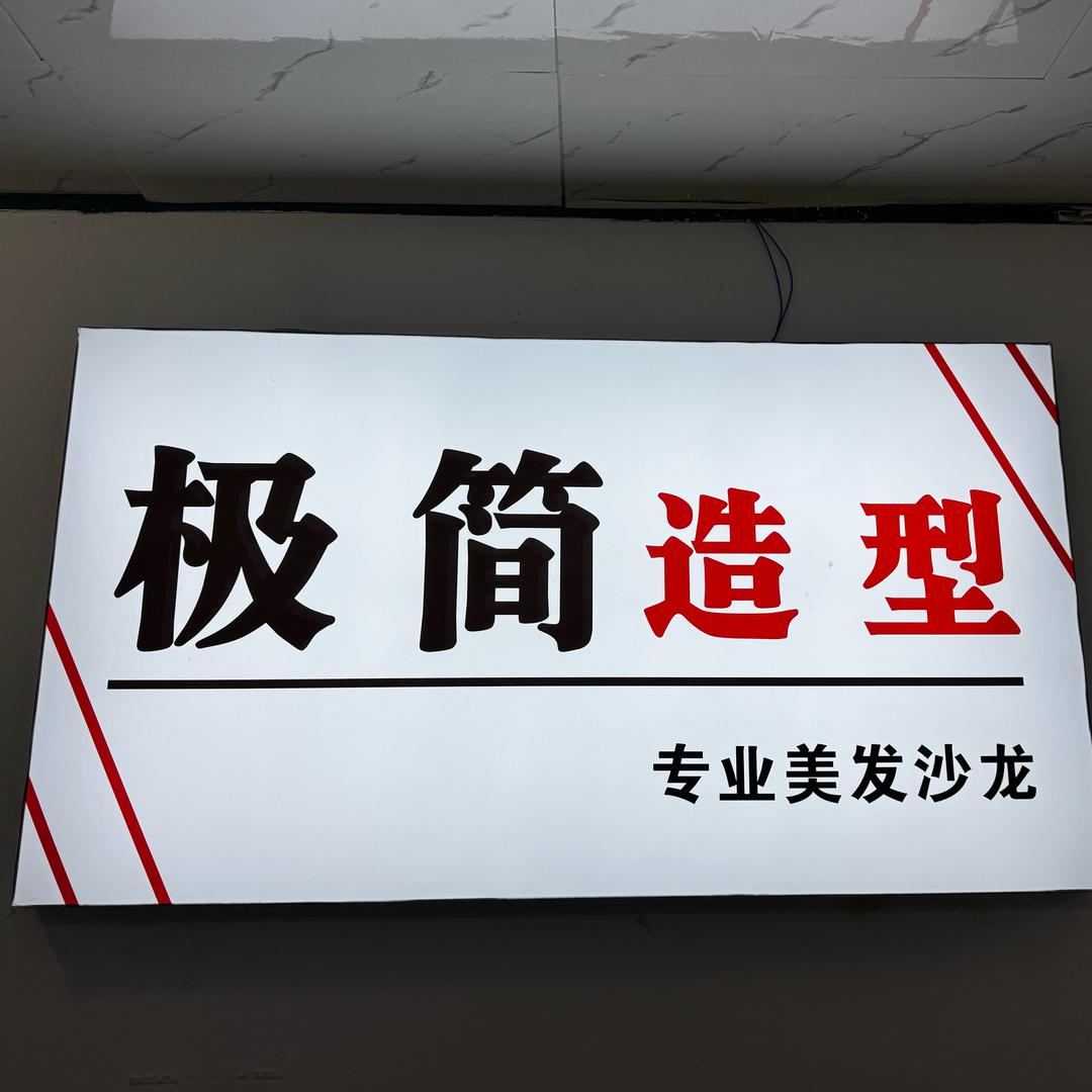 琊川：极简造型