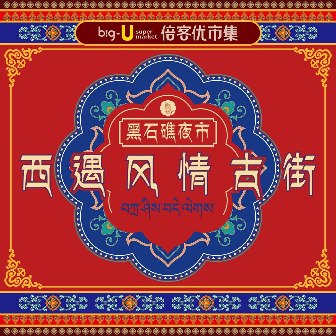 倍客优市集西遇风情古街