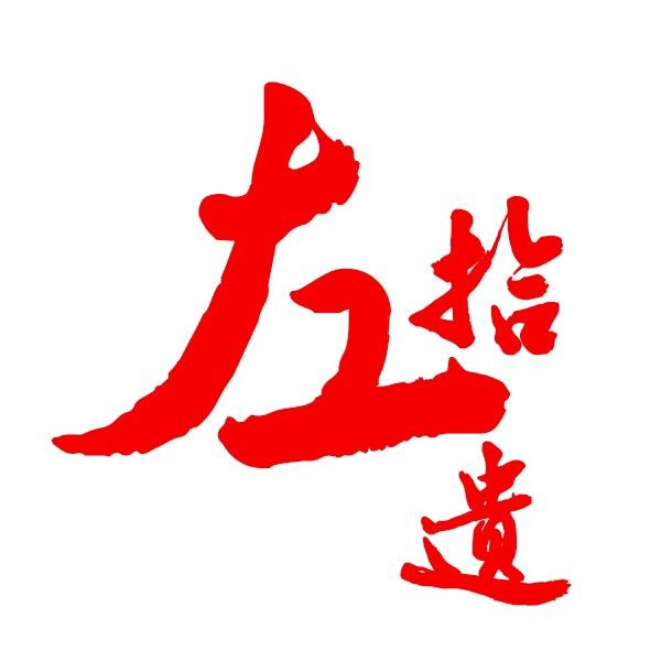 左拾遗