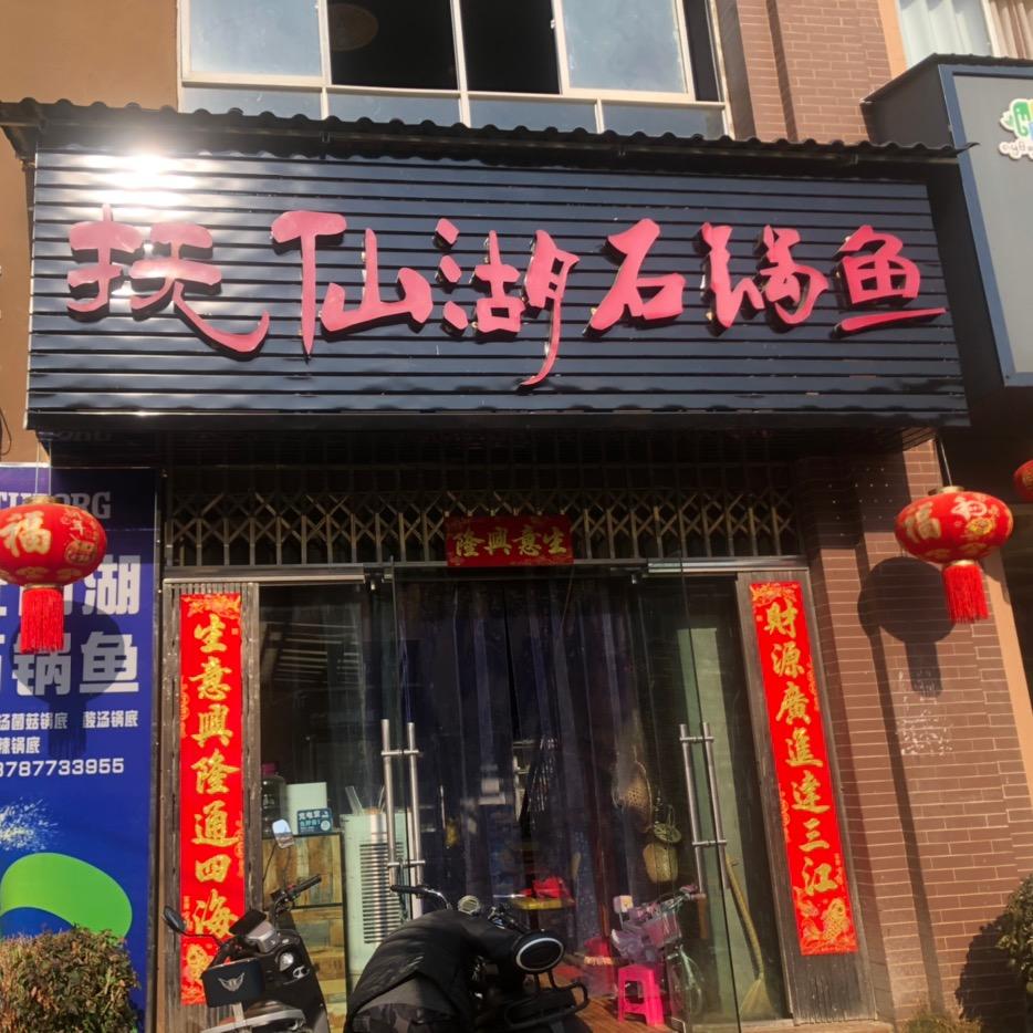 勐海尹氏石锅鱼餐厅