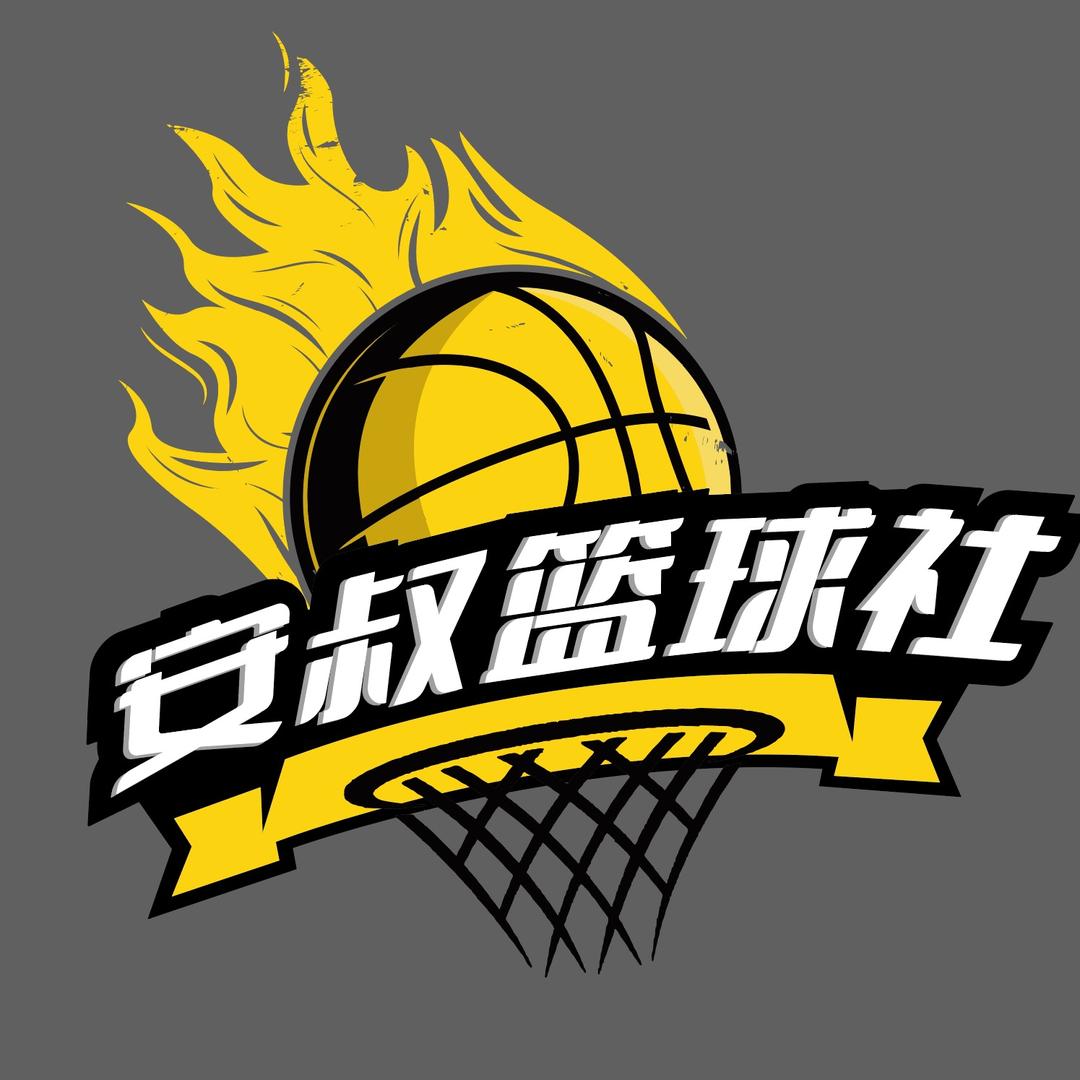 安叔篮球社