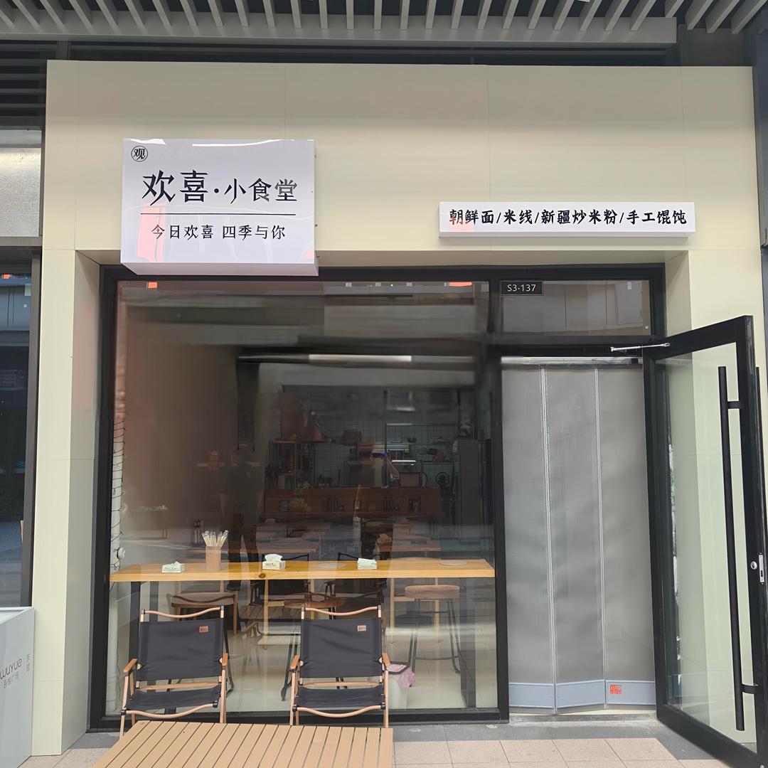 欢喜·小食堂(吾悦店)