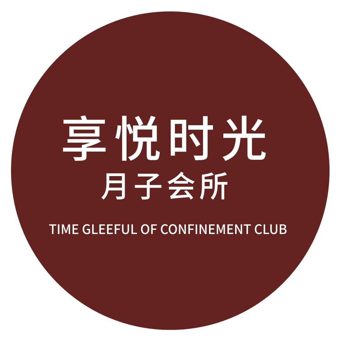 享悦时光月子会所官方号
