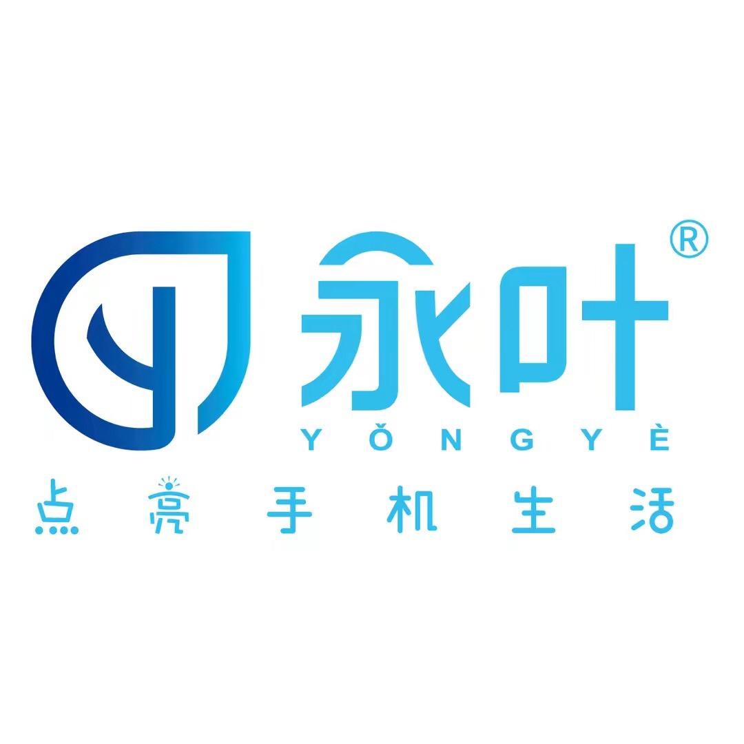 永叶手机配件（总部）