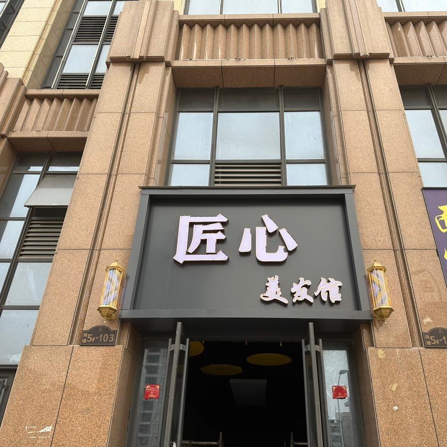 匠心理发馆官方号