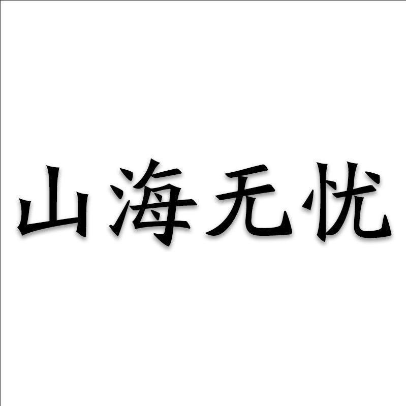 山海可藏深意