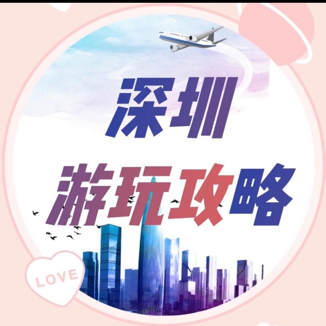 深圳游玩攻略