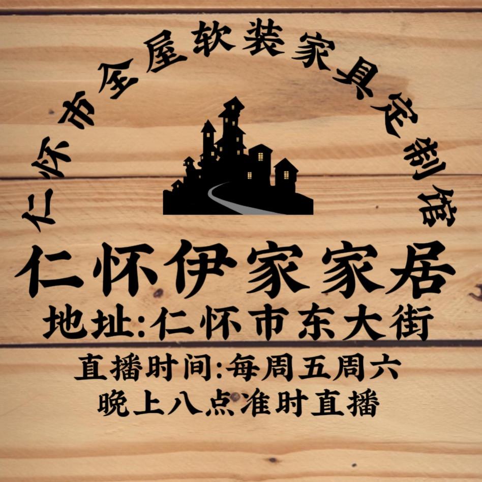 仁怀伊家家居