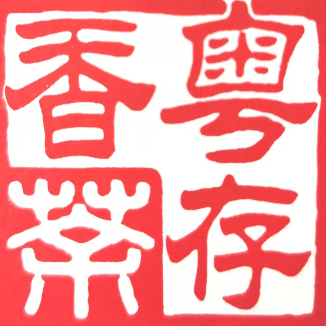 粤存香广仓品验馆